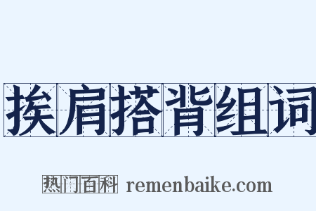 挨肩搭背组词是什么意思的图片